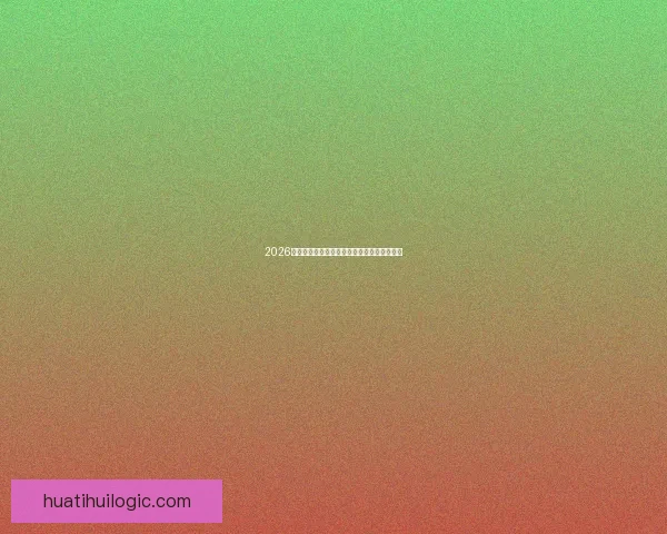 2026世界杯权威专家深度预测各强队夺冠前景分析