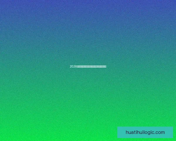 2026世界杯权威专家深度预测各强队夺冠前景分析