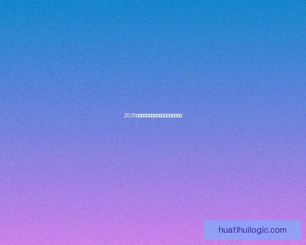 2026世界杯最新竞猜赔率分析谁最有可能夺冠