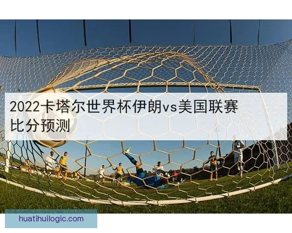 世界杯精彩竞猜比分全攻略助你精准预测赛事胜负走势